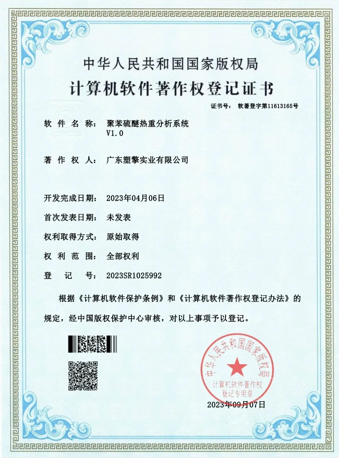 <b>塑擎PPS分析系統獲國家版權局登記證書</b>